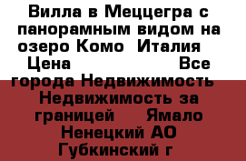 Вилла в Меццегра с панорамным видом на озеро Комо (Италия) › Цена ­ 127 458 000 - Все города Недвижимость » Недвижимость за границей   . Ямало-Ненецкий АО,Губкинский г.